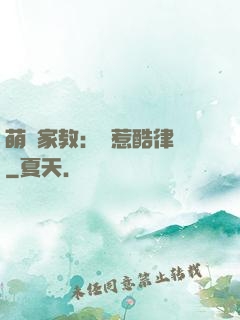 萌寶家教：誤惹酷律師