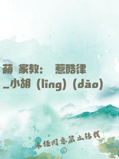 萌寶家教：誤惹酷律師
