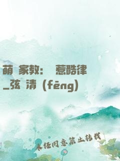 萌寶家教：誤惹酷律師