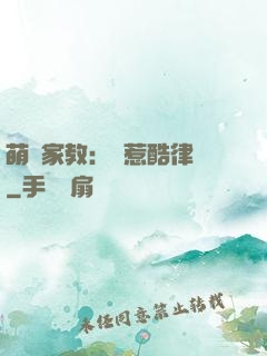 萌寶家教：誤惹酷律師