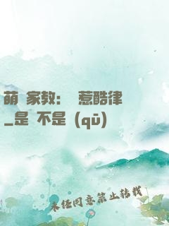 萌寶家教：誤惹酷律師