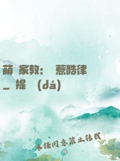 萌寶家教：誤惹酷律師