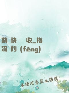 萌寶快遞請簽收
