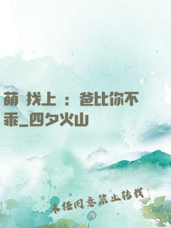 萌寶找上門：爸比你不乖