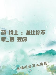 萌寶找上門：爸比你不乖