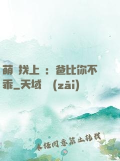 萌寶找上門：爸比你不乖