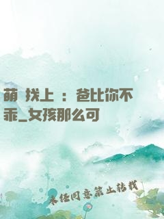 萌寶找上門：爸比你不乖