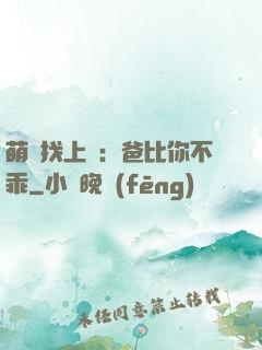萌寶找上門：爸比你不乖