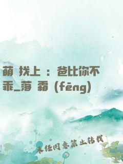 萌寶找上門：爸比你不乖