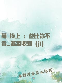 萌寶找上門：爸比你不乖