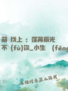 萌寶找上門：荏苒辰光不負(fù)你