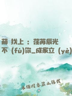 萌寶找上門：荏苒辰光不負(fù)你