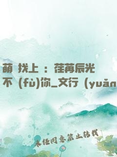 萌寶找上門：荏苒辰光不負(fù)你
