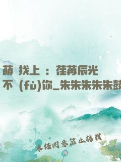 萌寶找上門：荏苒辰光不負(fù)你