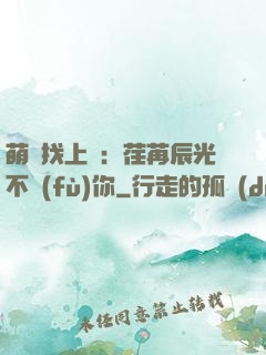 萌寶找上門：荏苒辰光不負(fù)你