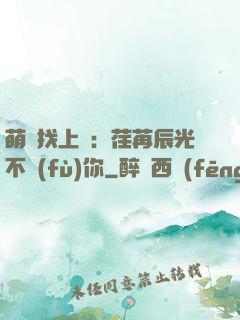 萌寶找上門：荏苒辰光不負(fù)你