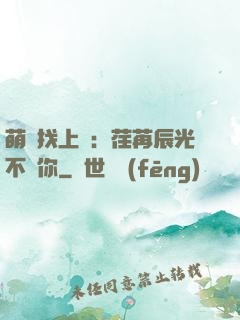 萌寶找上門：荏苒辰光不負你
