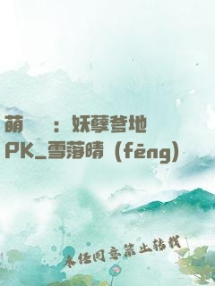 萌寶歸來：妖孽爹地來PK