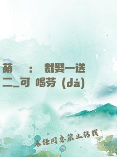 萌寶無敵：總裁娶一送二