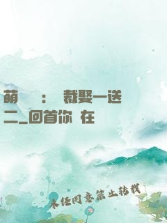 萌寶無敵：總裁娶一送二