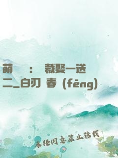 萌寶無敵：總裁娶一送二
