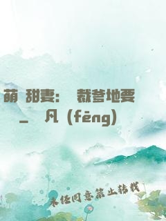 萌寶甜妻：總裁爹地要聽話