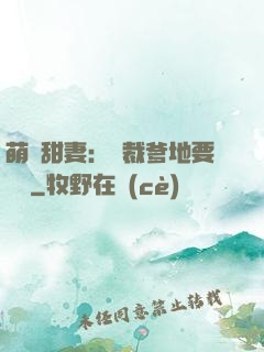 萌寶甜妻：總裁爹地要聽話