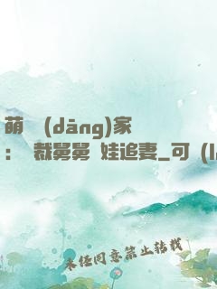 萌寶當(dāng)家：總裁舅舅帶娃追妻