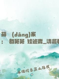 萌寶當(dāng)家：總裁舅舅帶娃追妻