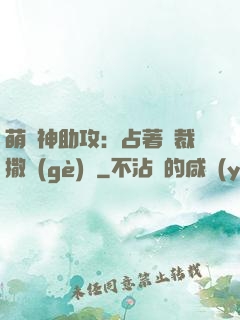 萌寶神助攻：占著總裁撒個(gè)嬌
