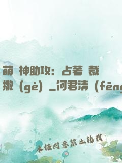 萌寶神助攻：占著總裁撒個(gè)嬌