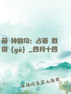 萌寶神助攻：占著總裁撒個(gè)嬌
