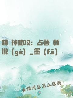 萌寶神助攻：占著總裁撒個(gè)嬌