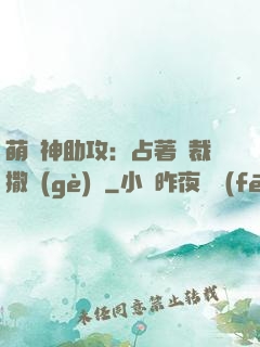 萌寶神助攻：占著總裁撒個(gè)嬌