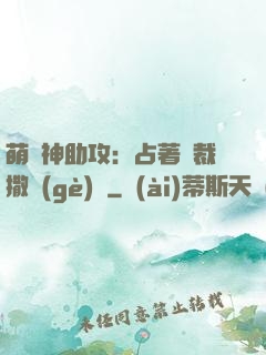 萌寶神助攻：占著總裁撒個(gè)嬌