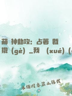 萌寶神助攻：占著總裁撒個(gè)嬌