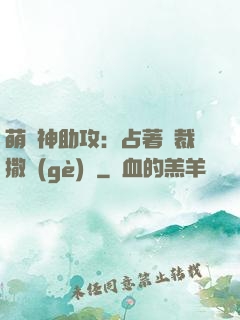 萌寶神助攻：占著總裁撒個(gè)嬌