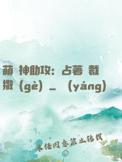 萌寶神助攻：占著總裁撒個(gè)嬌