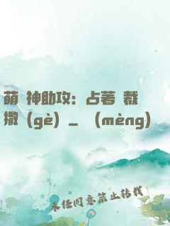 萌寶神助攻：占著總裁撒個(gè)嬌