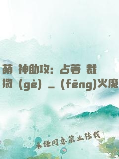 萌寶神助攻：占著總裁撒個(gè)嬌