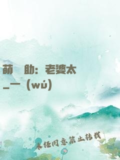 萌寶輔助：老婆太囂張