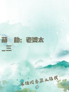 萌寶輔助：老婆太囂張