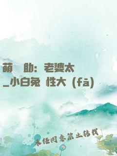 萌寶輔助：老婆太囂張