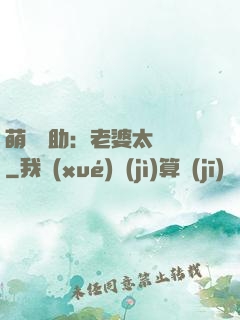 萌寶輔助：老婆太囂張