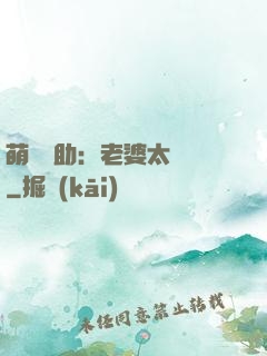 萌寶輔助：老婆太囂張