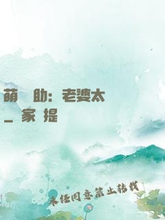 萌寶輔助：老婆太囂張