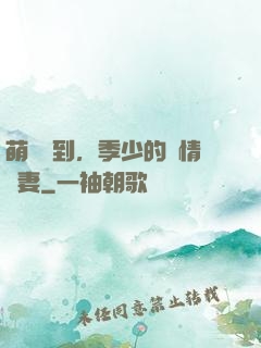 萌寶駕到，季少的純情嬌妻