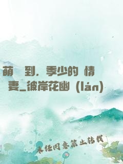 萌寶駕到，季少的純情嬌妻