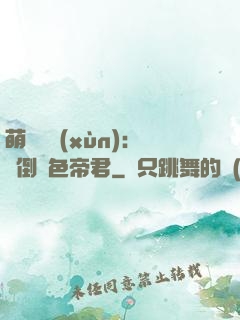萌師難訓(xùn)：撲倒絕色帝君