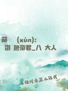 萌師難訓(xùn)：撲倒絕色帝君
